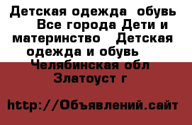 Детская одежда, обувь . - Все города Дети и материнство » Детская одежда и обувь   . Челябинская обл.,Златоуст г.